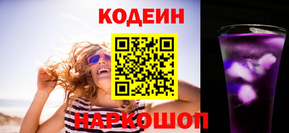 Кодеин Purple Drank  Вход с VPN  Магадан  Codein Purple Drank 